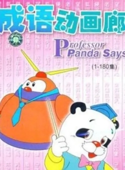 c成语动画廊